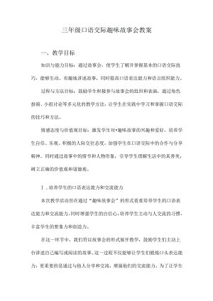 三年级口语交际趣味故事会教案.docx