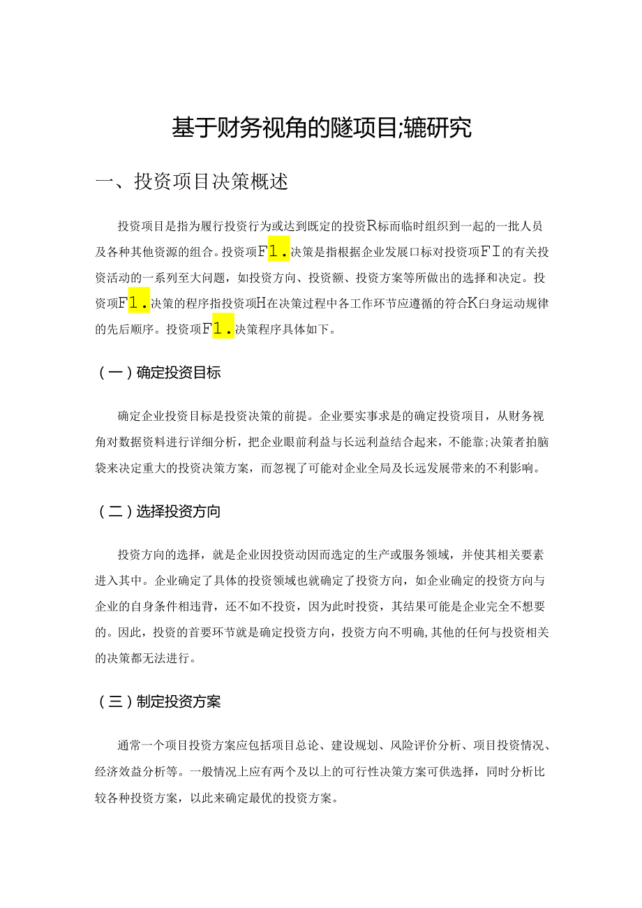 基于财务视角的投资项目决策研究.docx_第1页