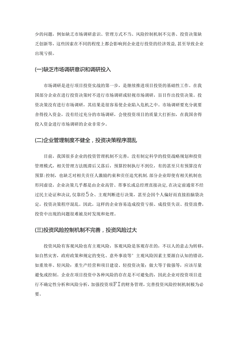 基于财务视角的投资项目决策研究.docx_第3页