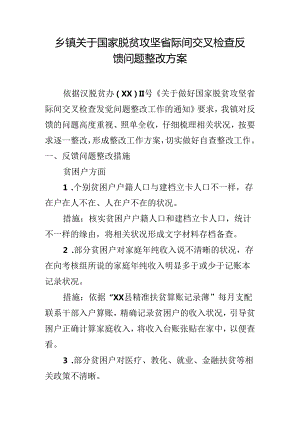 乡镇关于国家脱贫攻坚省际间交叉检查反馈问题整改方案.docx