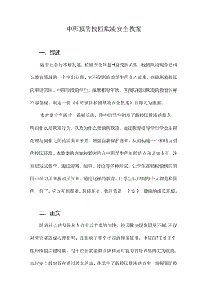 中班预防校园欺凌安全教案.docx