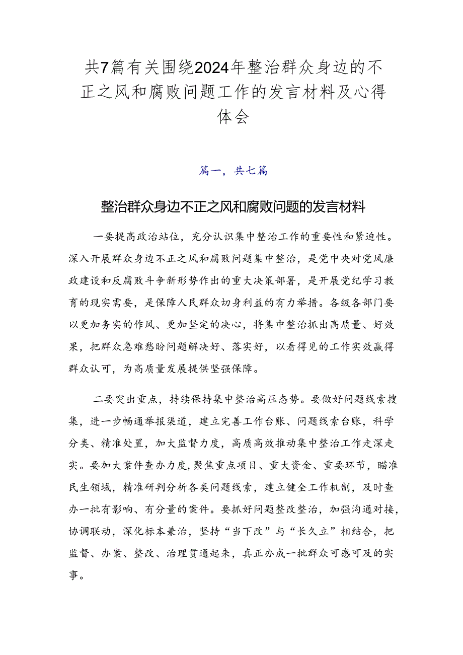 共7篇有关围绕2024年整治群众身边的不正之风和腐败问题工作的发言材料及心得体会.docx_第1页