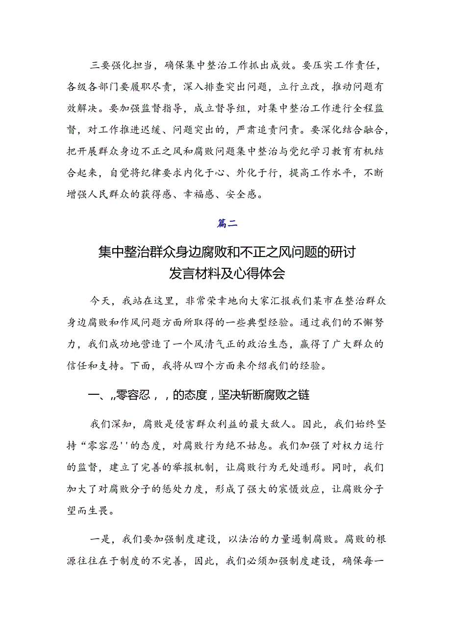 共7篇有关围绕2024年整治群众身边的不正之风和腐败问题工作的发言材料及心得体会.docx_第2页