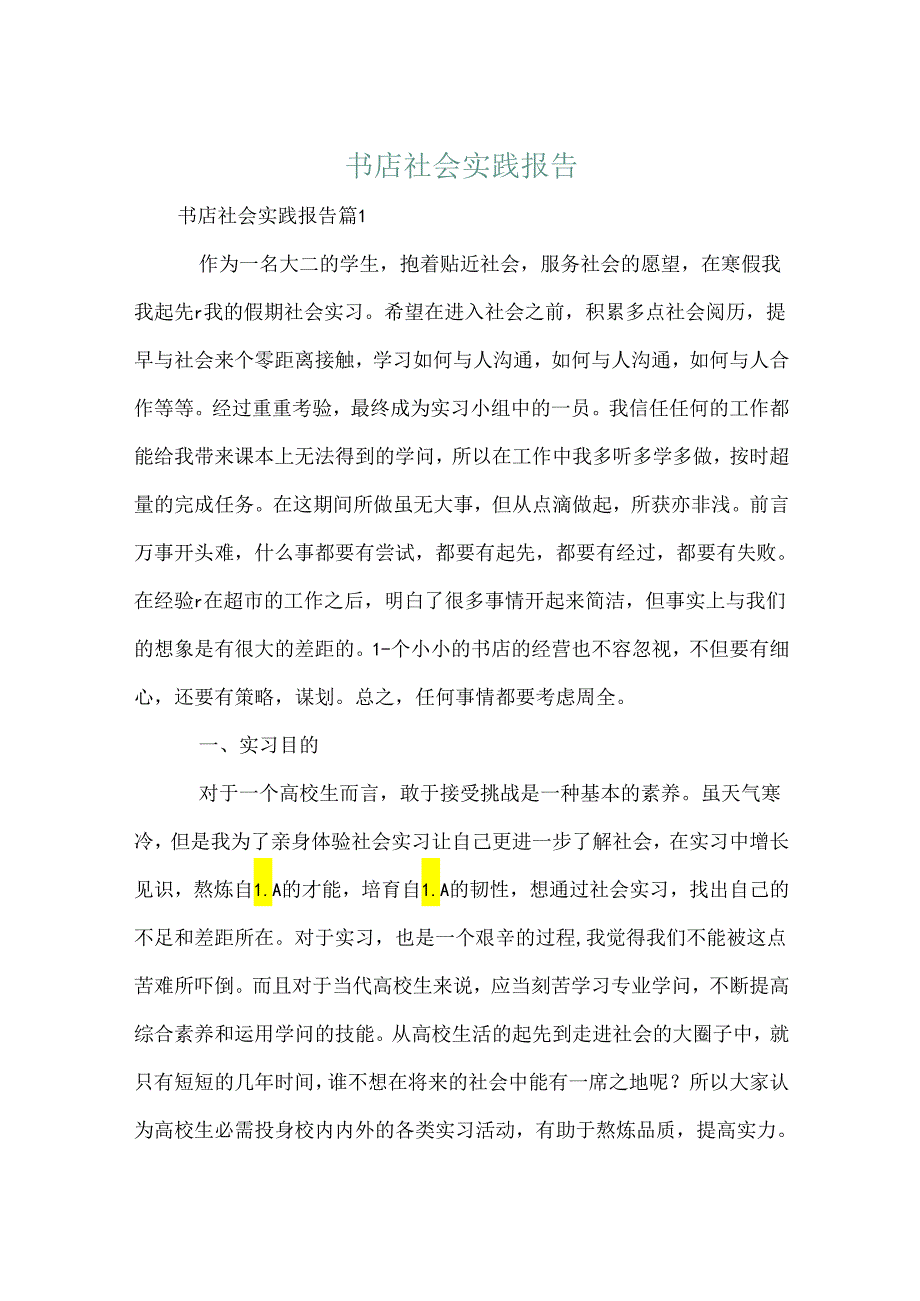 书店社会实践报告.docx_第1页