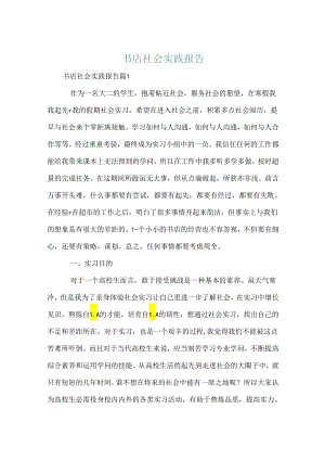 书店社会实践报告.docx