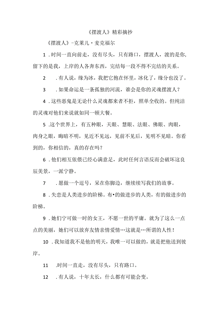 《摆渡人》精彩摘抄.docx_第1页