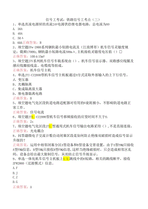 信号工考试：铁路信号工考点（三）.docx