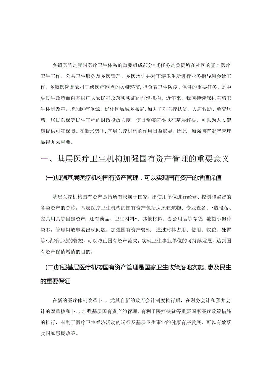 基层卫生医疗机构国有资产管理问题思考.docx_第1页