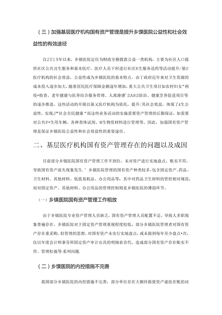 基层卫生医疗机构国有资产管理问题思考.docx_第2页