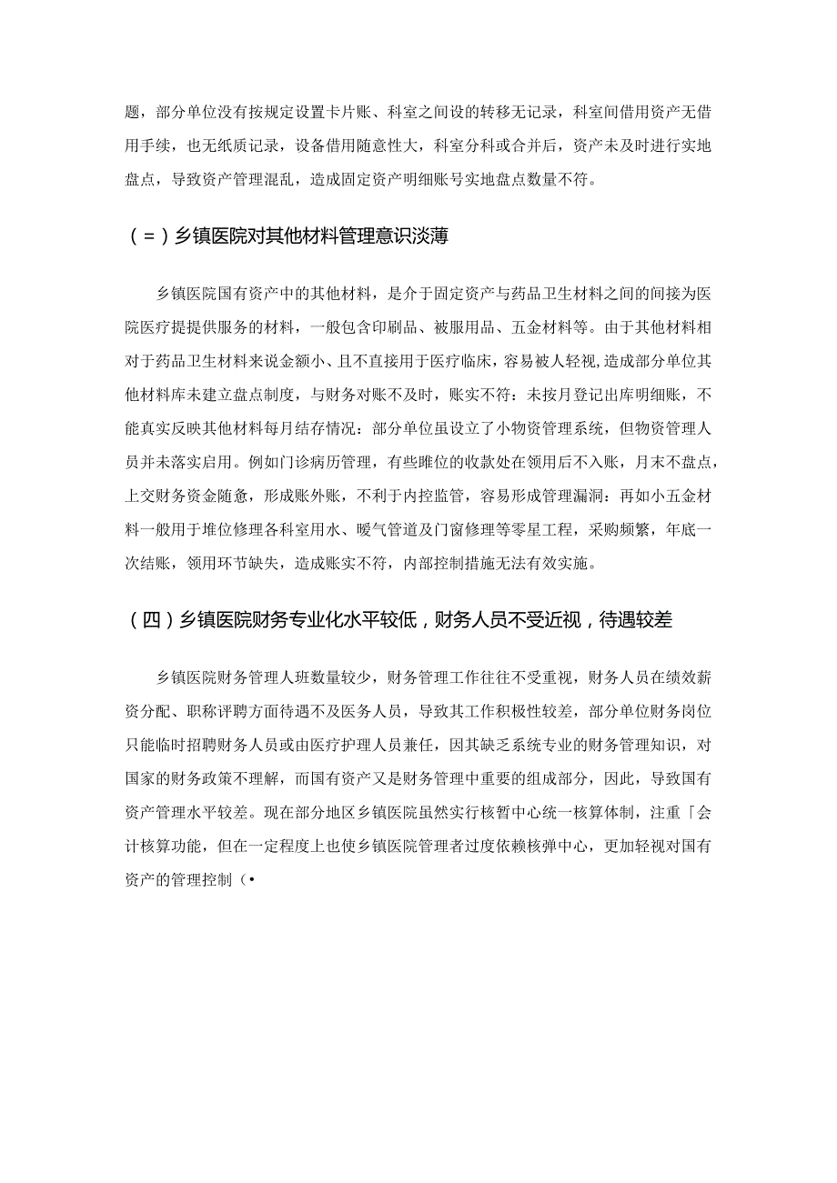 基层卫生医疗机构国有资产管理问题思考.docx_第3页