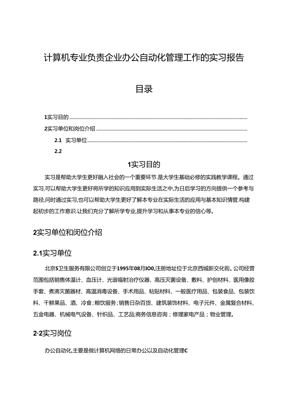 【《计算机专业负责企业办公自动化管理工作的实习报告》4200字】.docx_第1页