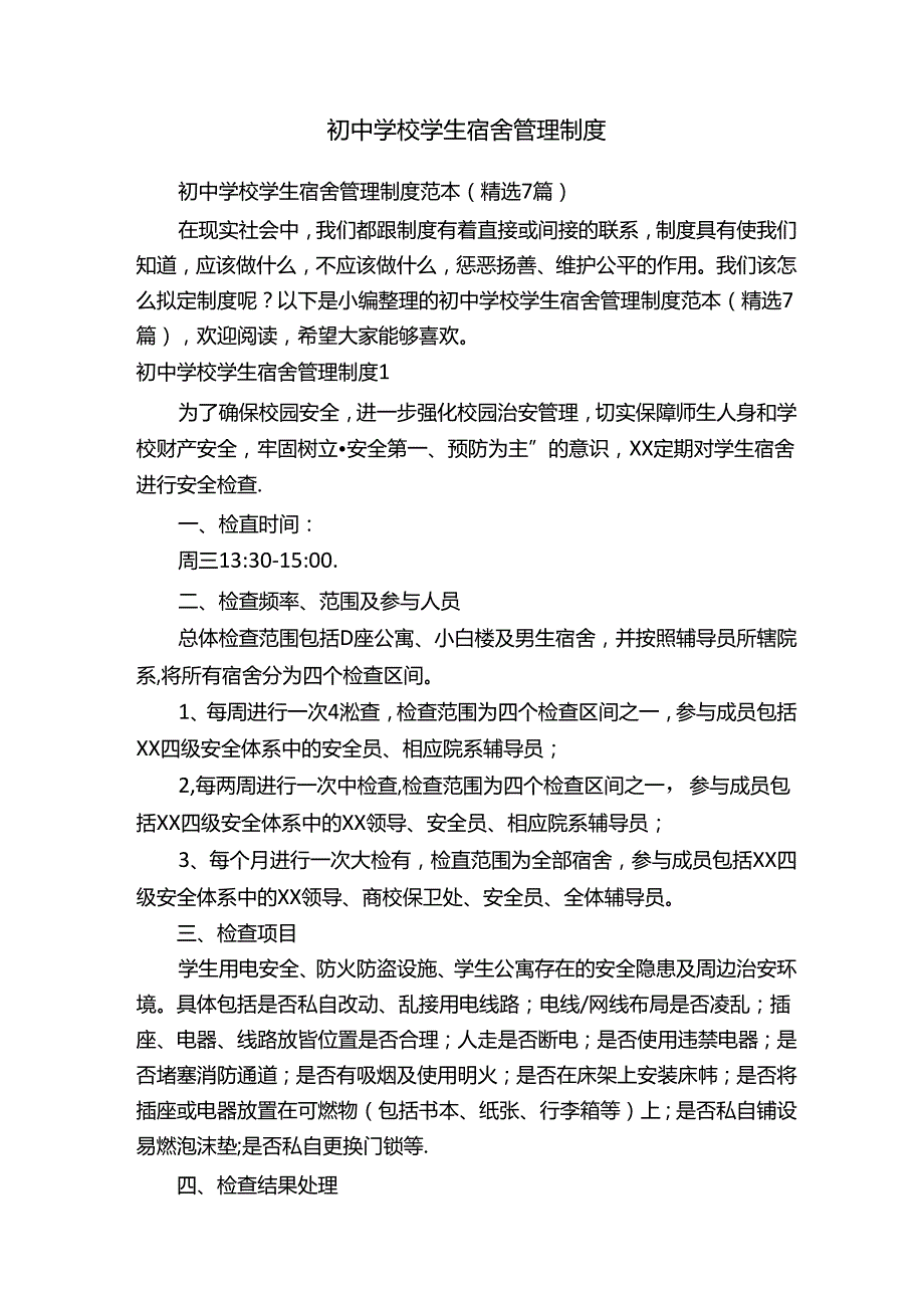 初中学校学生宿舍管理制度范本（精选7篇）.docx_第1页