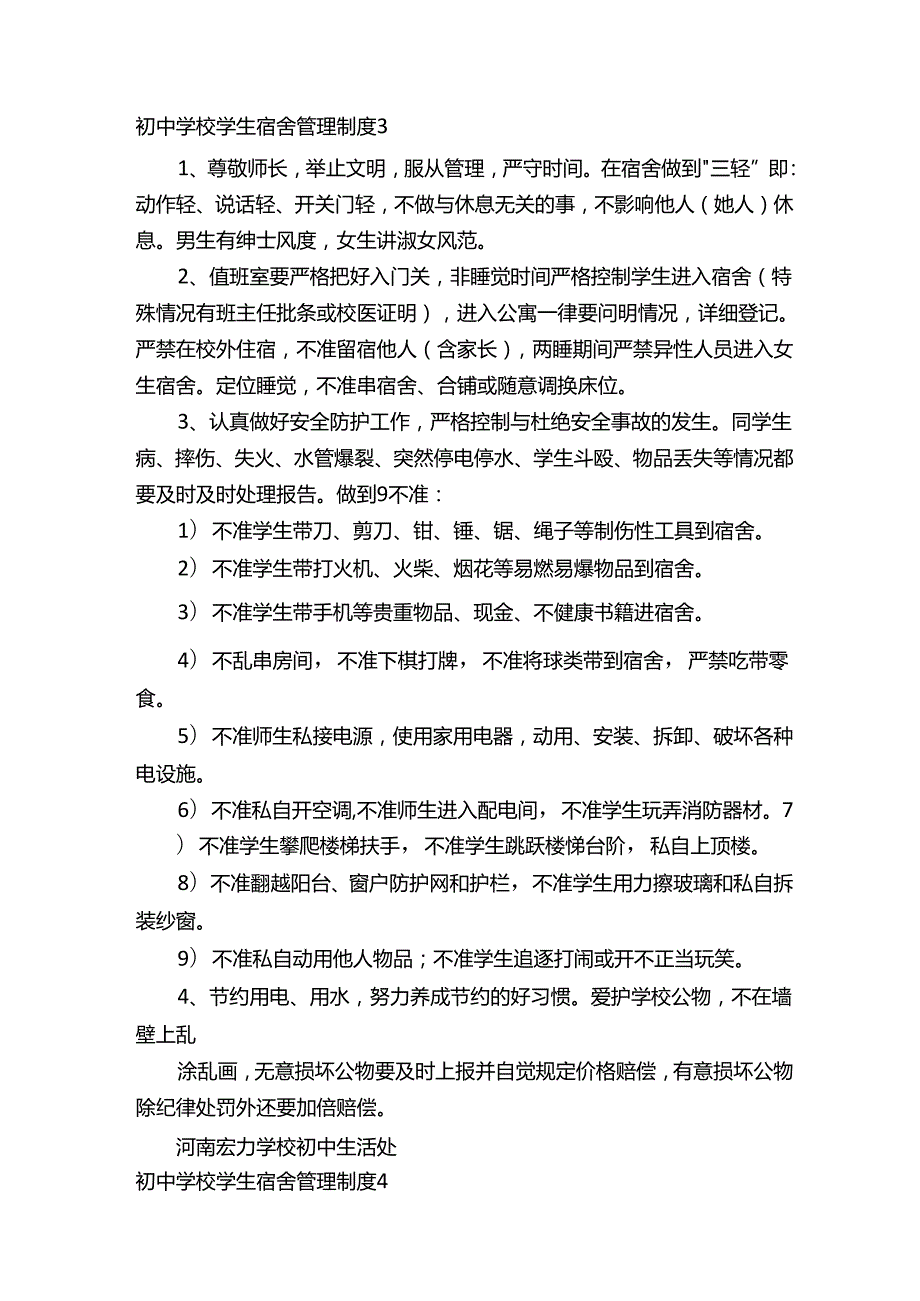 初中学校学生宿舍管理制度范本（精选7篇）.docx_第3页