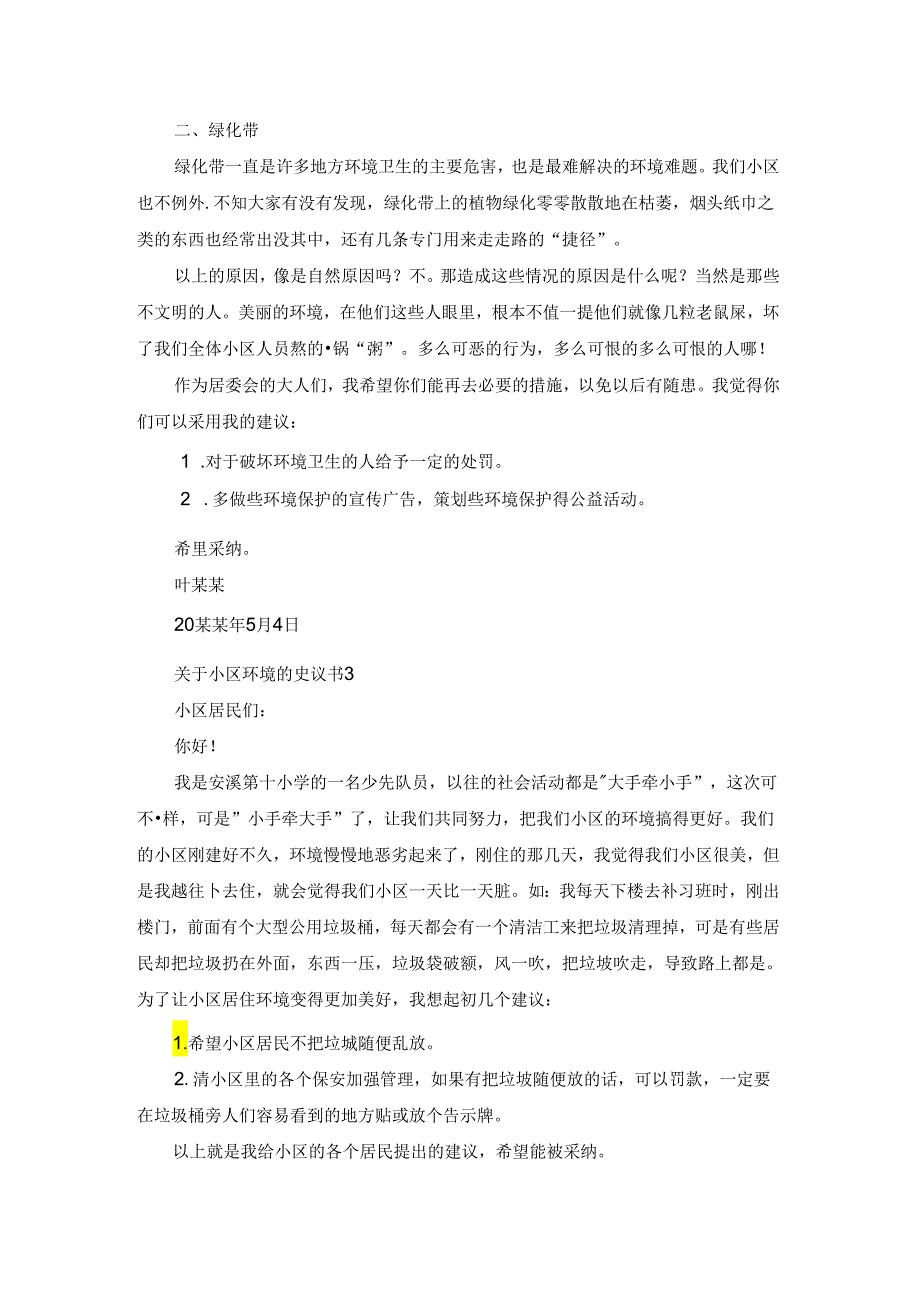 关于小区环境的建议书.docx_第2页