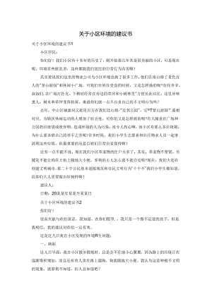 关于小区环境的建议书.docx