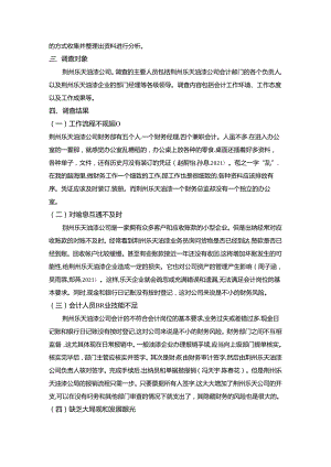 【《对荆州乐天油漆公司会计工作调查》4000字】.docx