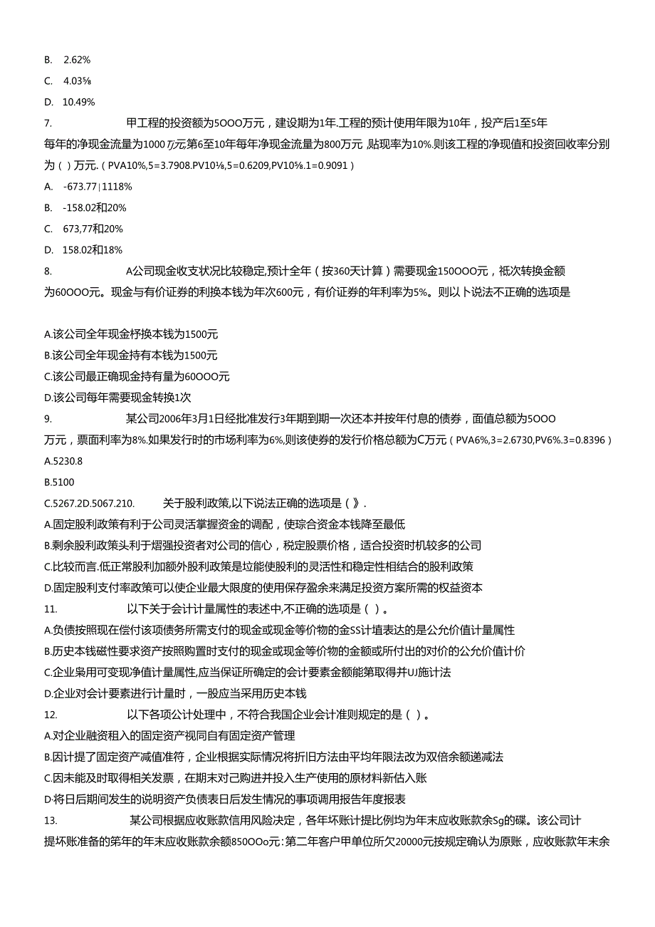 《财务与会计》模拟题(九).docx_第2页