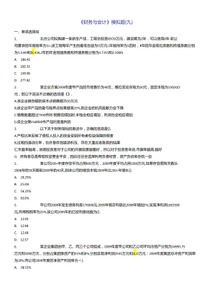 《财务与会计》模拟题(九).docx