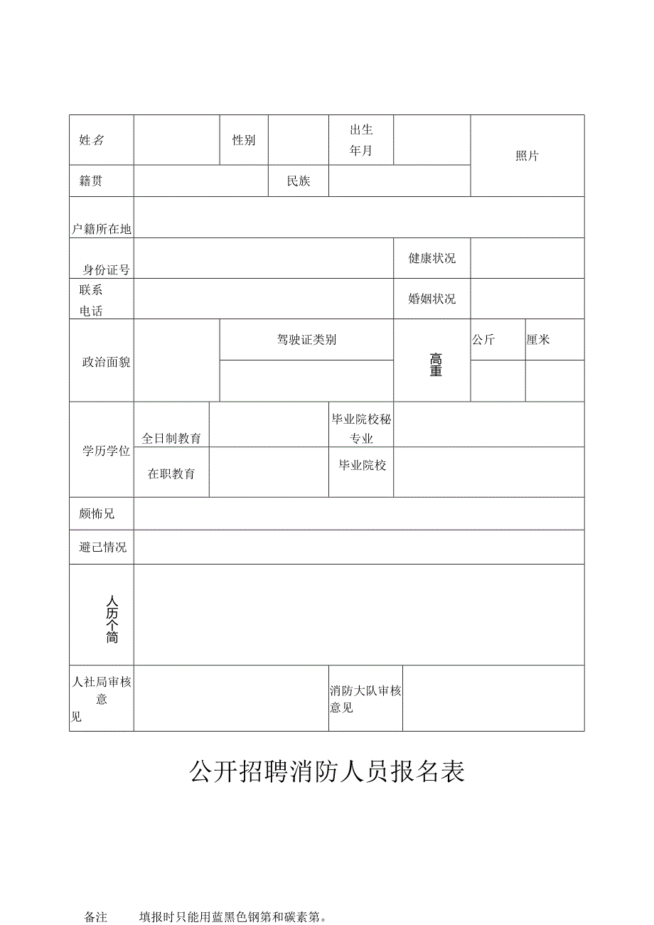 公开招聘消防人员报名表.docx_第1页