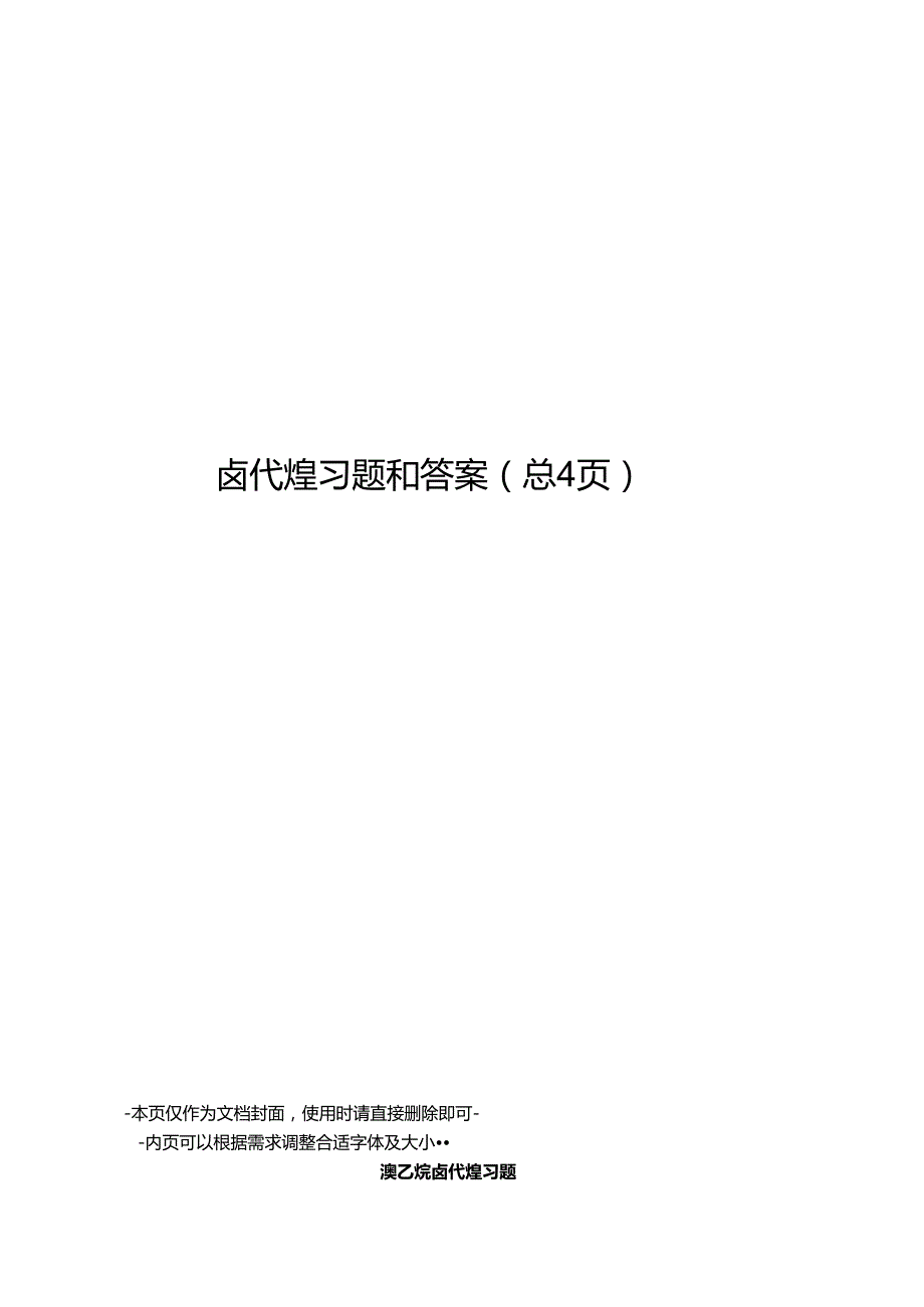 卤代烃习题和答案.docx_第1页