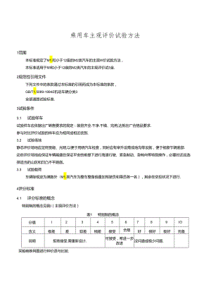 主观评价试验方法概要.docx