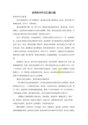 优秀初中作文汇编七篇.docx