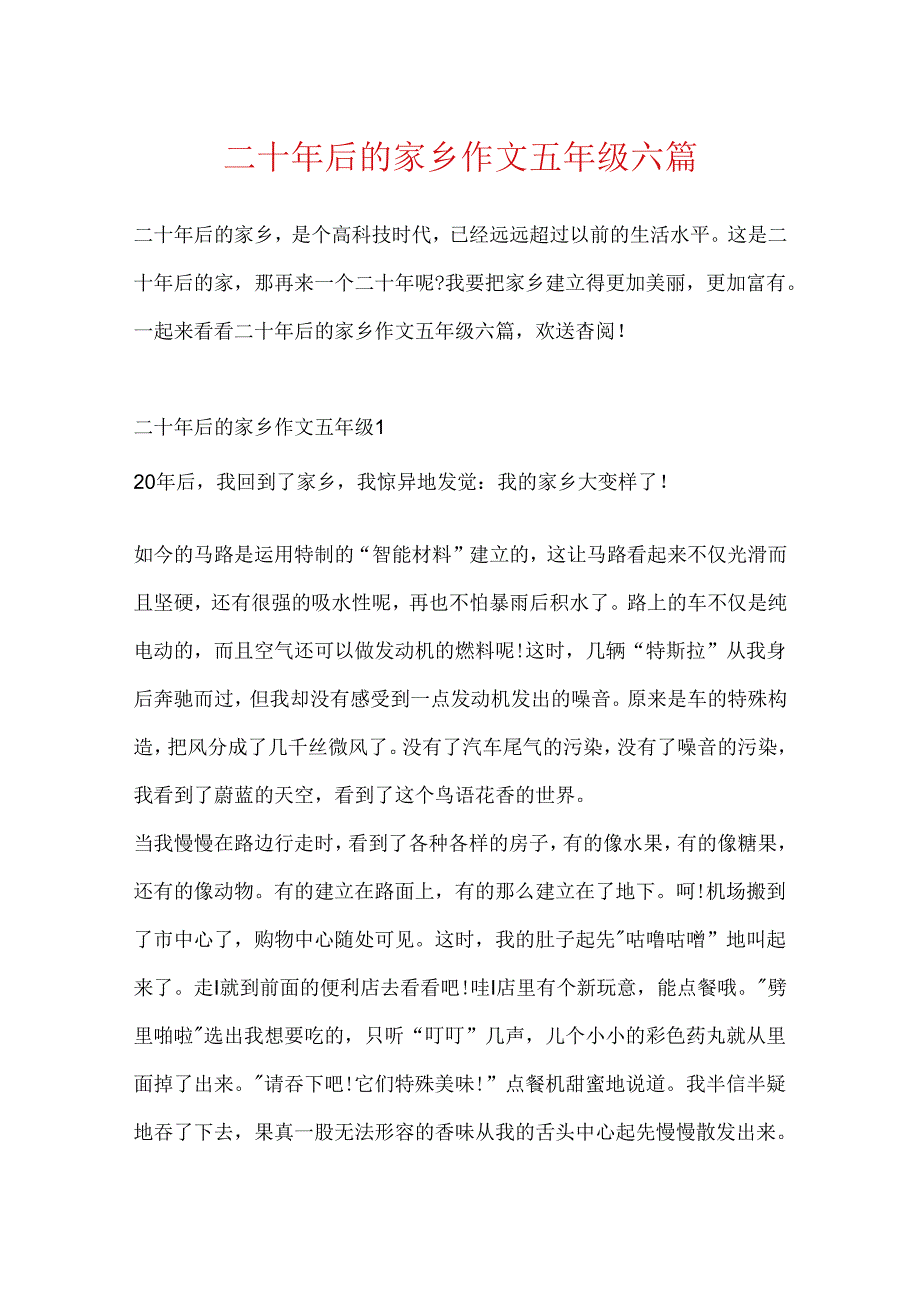 二十年后的家乡作文五年级六篇.docx_第1页