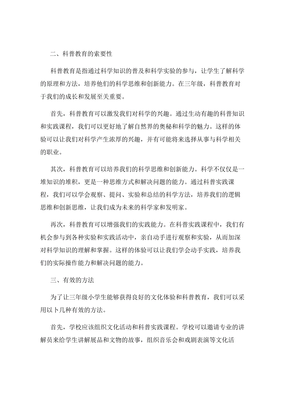 三年级小学生的文化体验与科普教育.docx_第2页