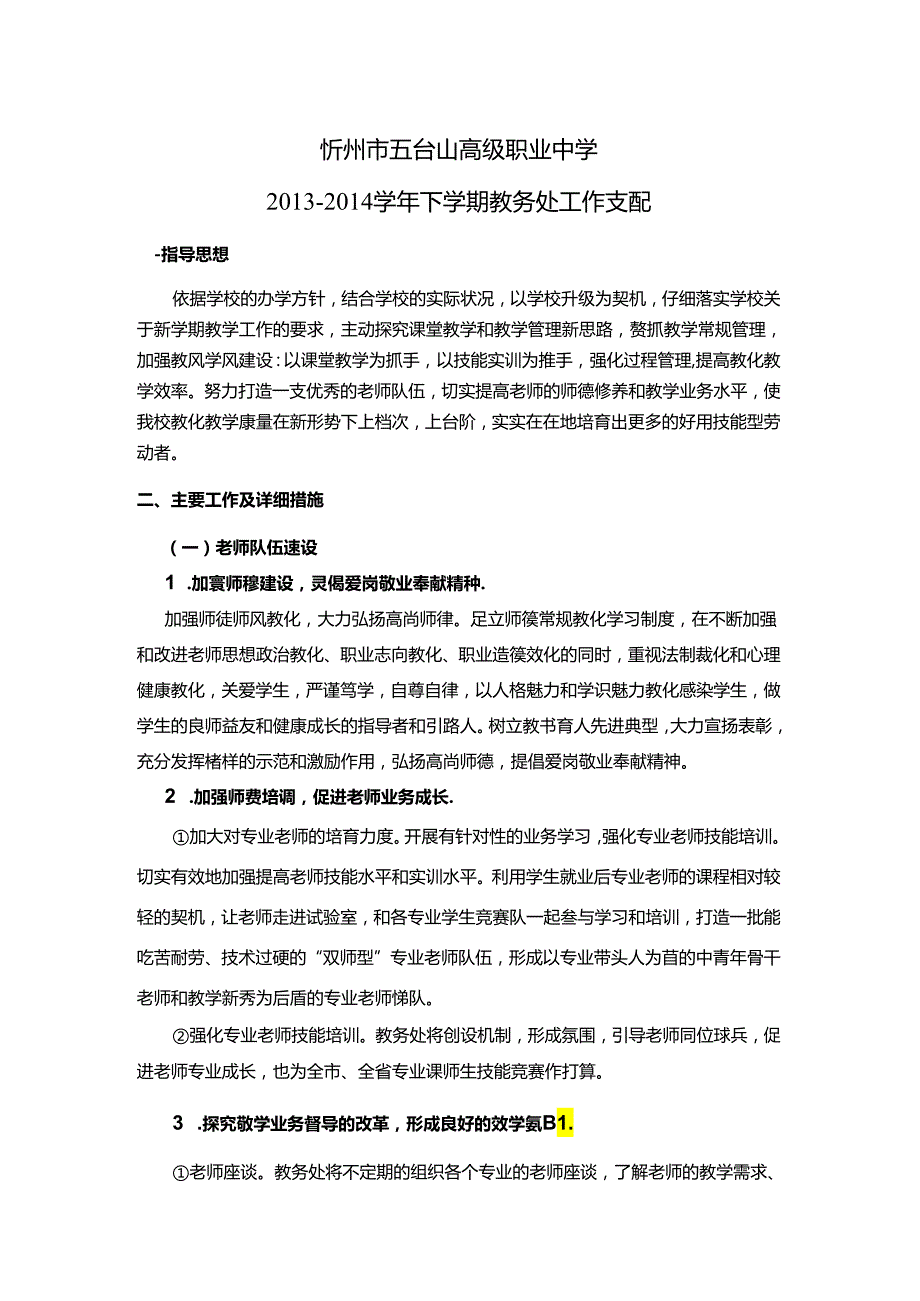 中职学校教务工作计划.docx_第1页