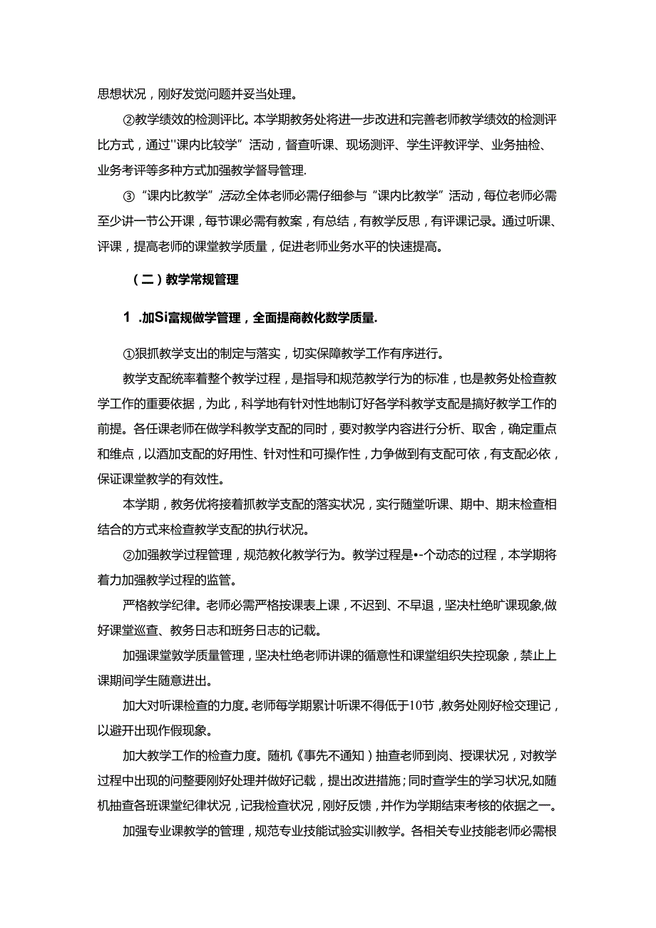 中职学校教务工作计划.docx_第2页