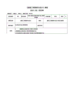 《通信工程勘察与设计项目化教程》任务单 任务12 基站扩容工程预算表.docx