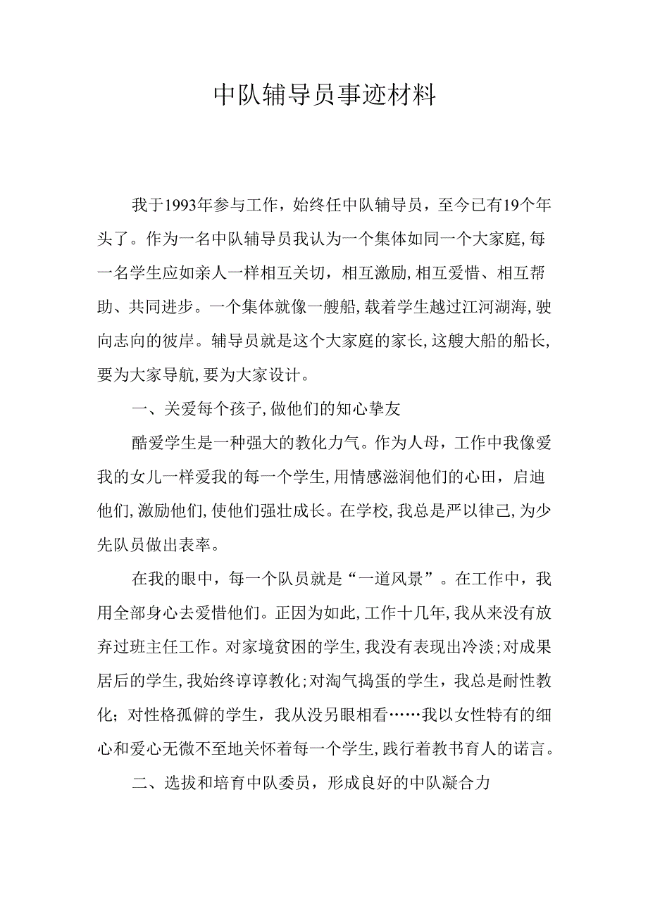 中队辅导员事迹材料.docx_第1页