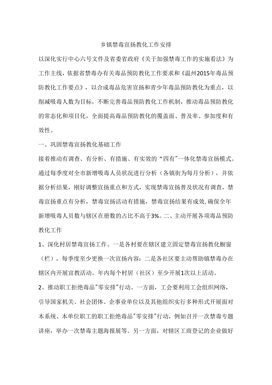 乡镇禁毒宣传教育工作计划.docx_第1页