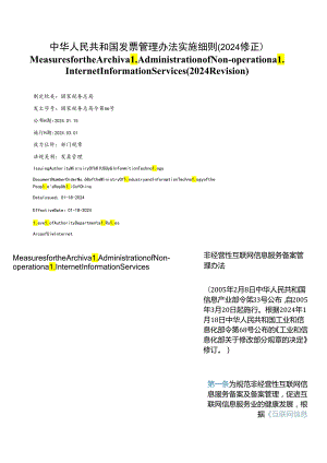 【中英文对照版】非经营性互联网信息服务备案管理办法(2024修订).docx