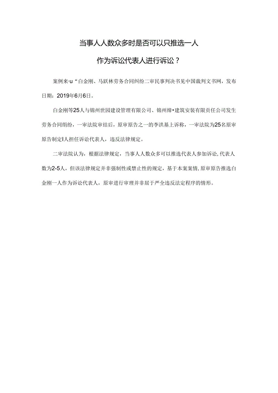 司法实践案例： 当事人人数众多时是否可以只推选一人作为诉讼代表人进行诉讼？.docx_第1页