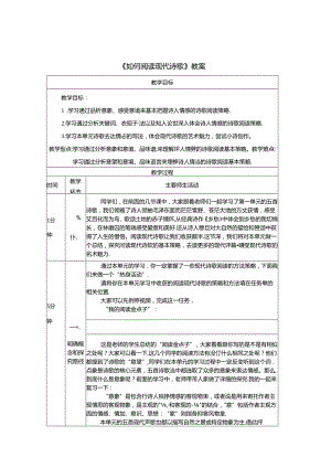 《如何阅读现代诗歌》教案.docx