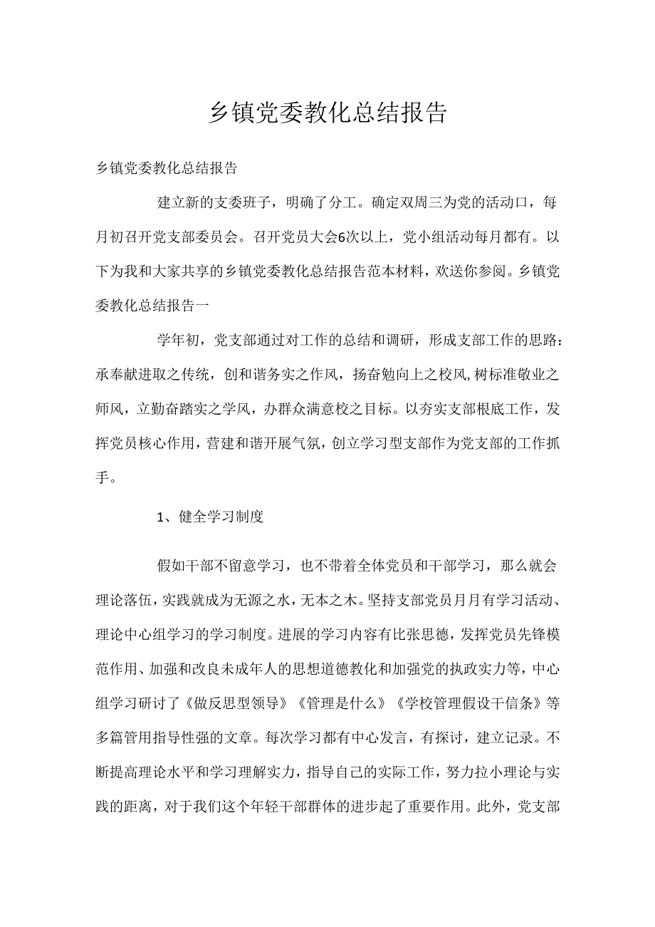 乡镇党委教育总结报告.docx_第1页