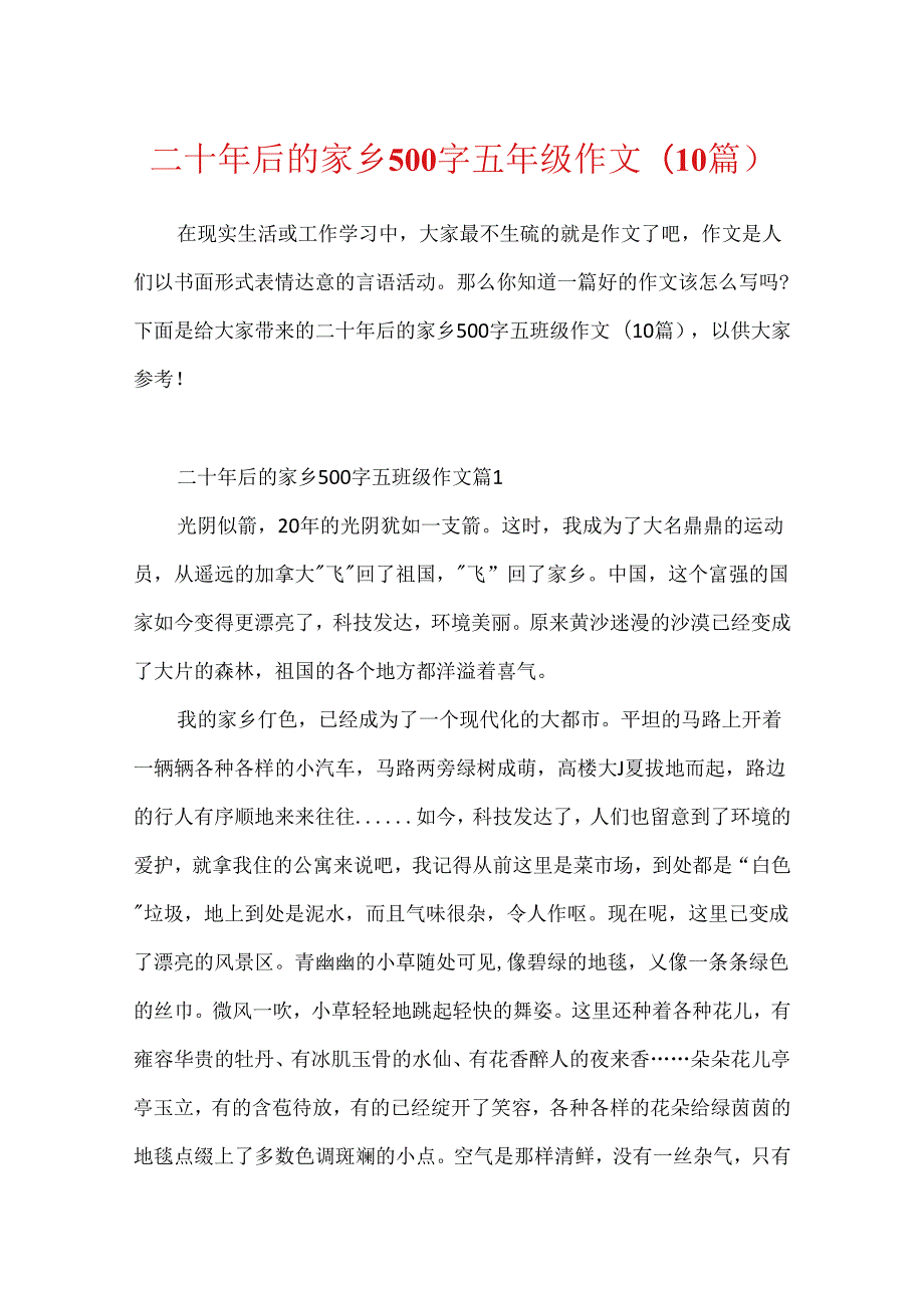 二十年后的家乡500字五年级作文(10篇).docx_第1页