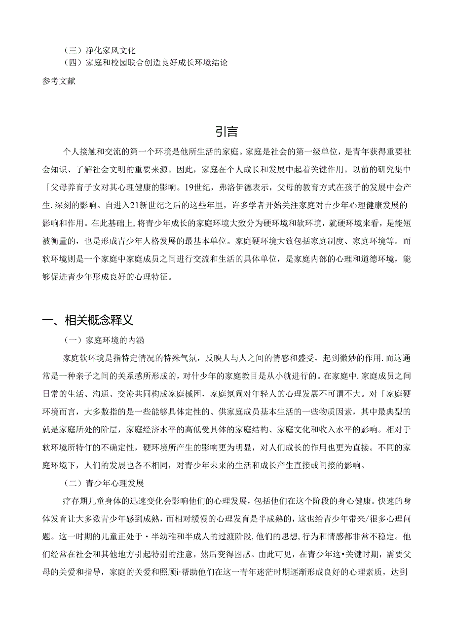 【《家庭环境与青少年的心理发展研究》7000字（论文）】.docx_第2页