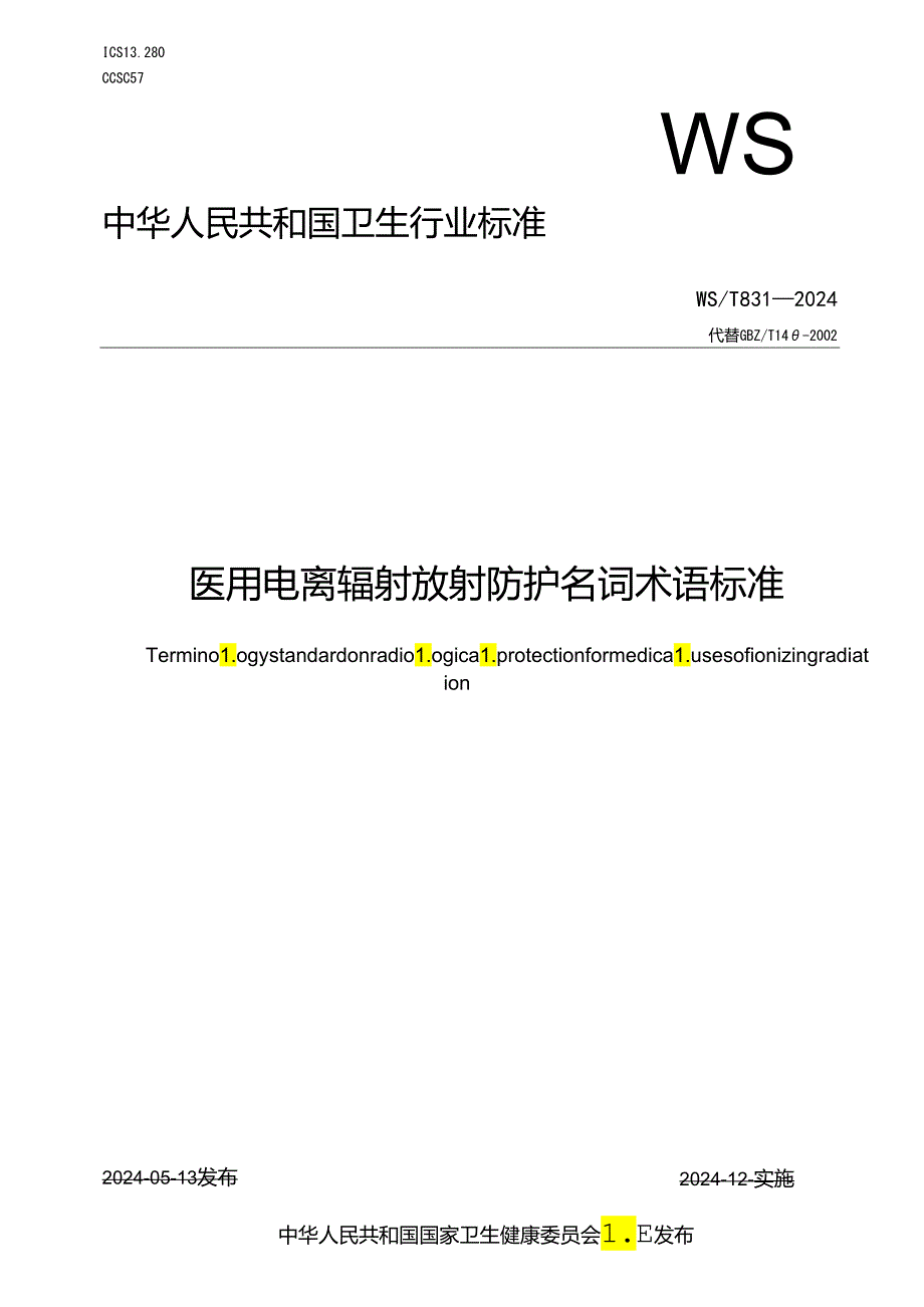 医用电离辐射放射防护名词术语标准WST831—2024.docx_第1页