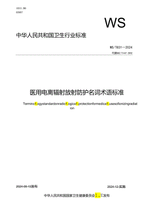 医用电离辐射放射防护名词术语标准WST831—2024.docx