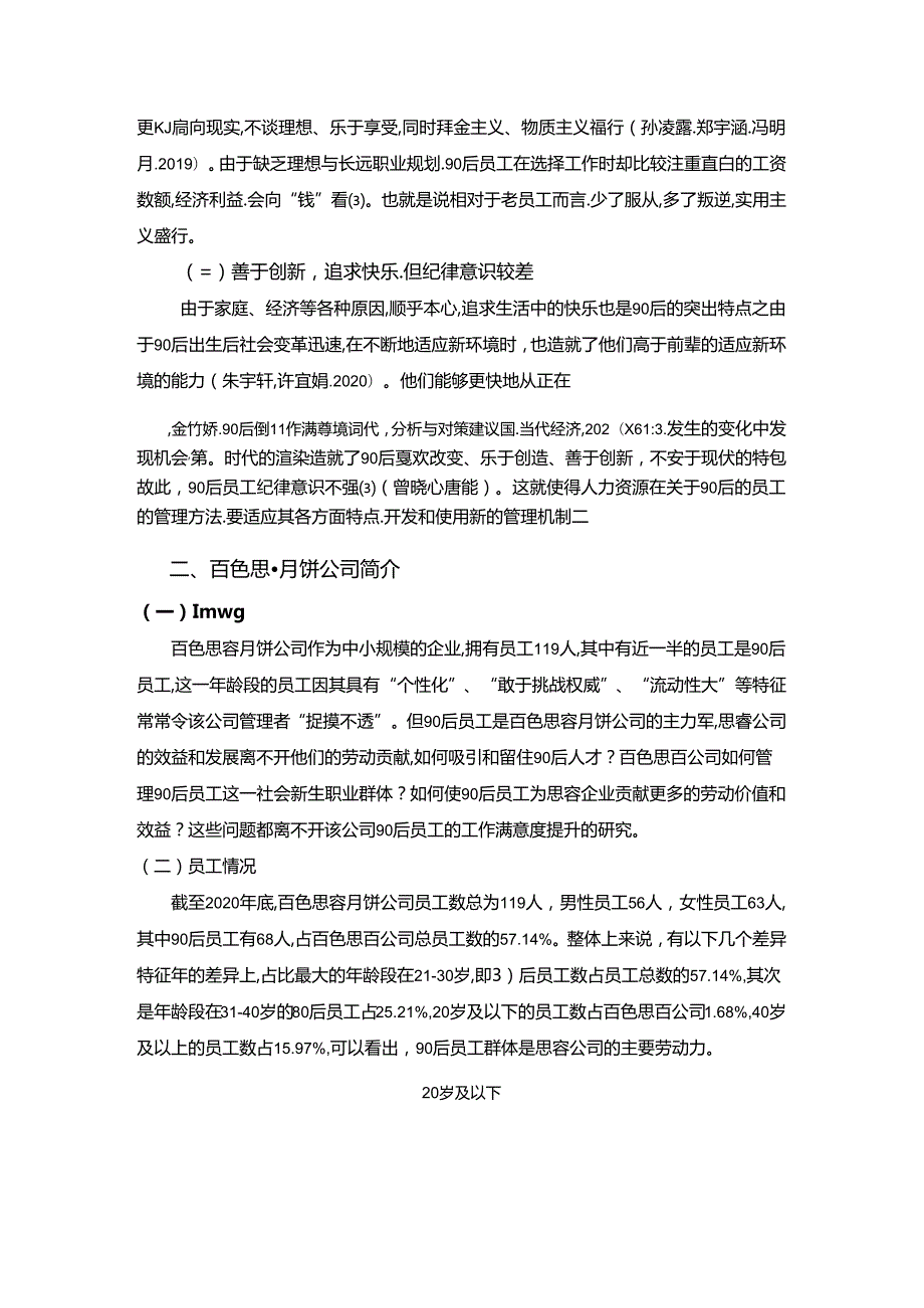 【《百色思睿月饼公司90后员工激励问题及提升策略》4200字】.docx_第2页