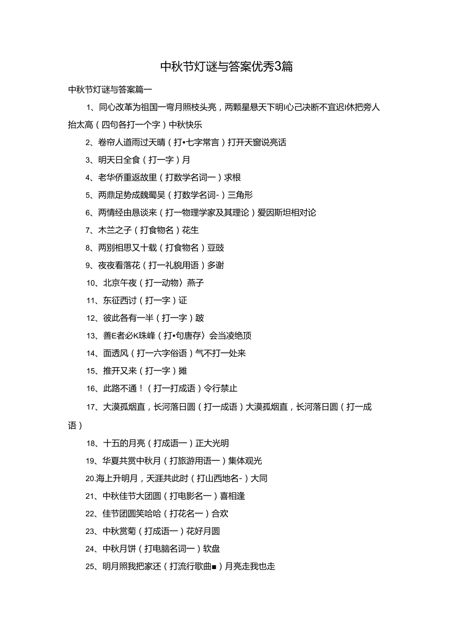 中秋节灯谜与答案优秀3篇.docx_第1页