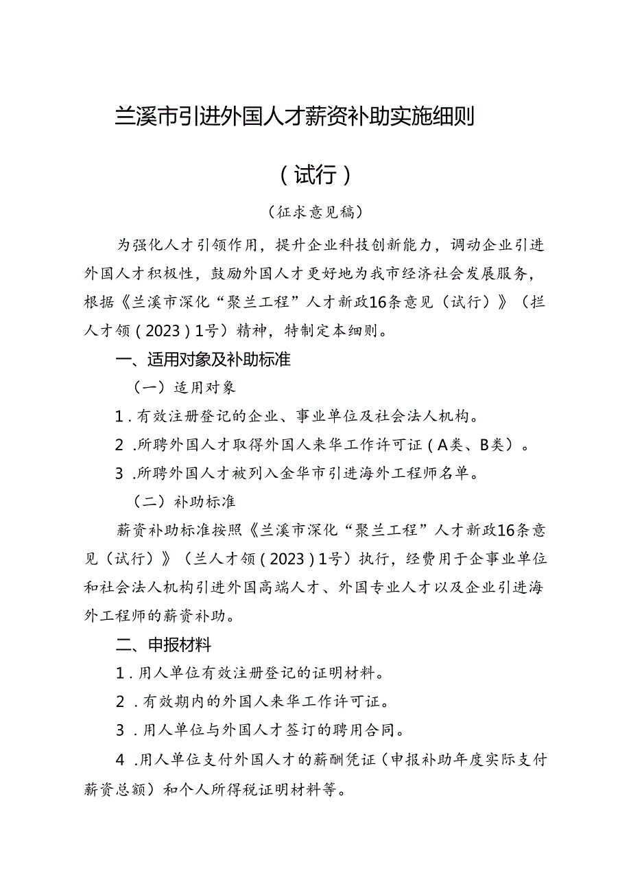 兰溪市引进外国人才薪资补助实施细则（征求意见稿）.docx_第1页