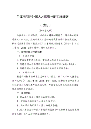 兰溪市引进外国人才薪资补助实施细则（征求意见稿）.docx