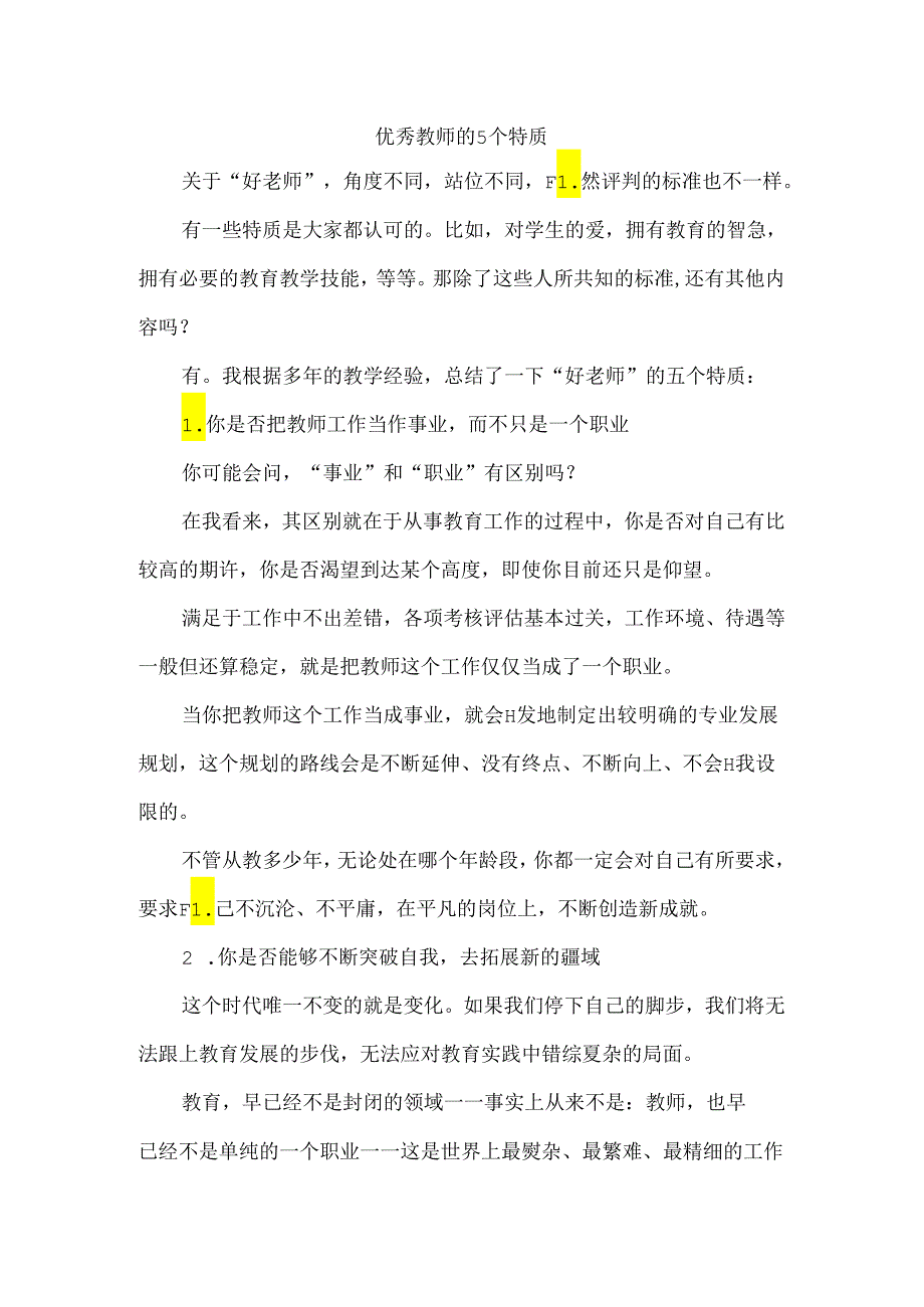 优秀教师的5个特质.docx_第1页