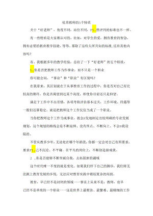 优秀教师的5个特质.docx