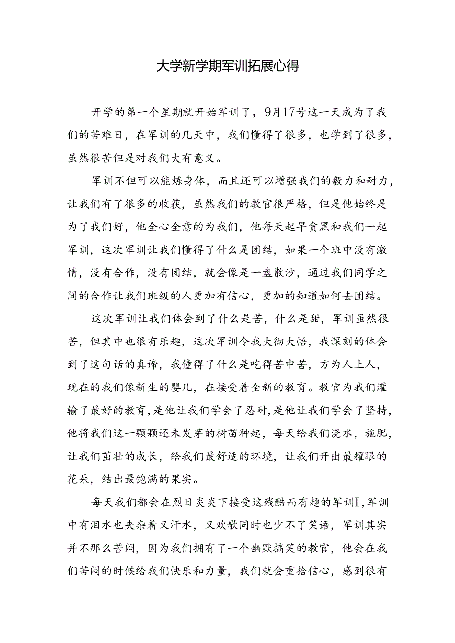 大学新学期军训拓展心得.docx_第1页