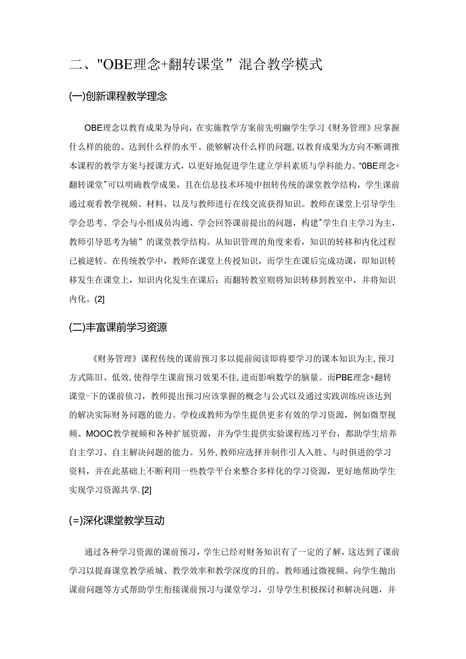 基于 OBE 理念的翻转课堂教学改革——以《财务管理》课程为例.docx_第3页