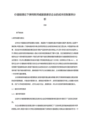 【《价值链理论下美特斯邦威服装家纺企业的成本控制案例分析》10000字】.docx